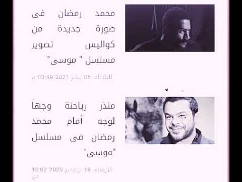 ابطال مسلسل موسي