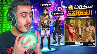 هكرنا فورت نايت انا ومنصوري  (أعطيته سكنات هجوم العمالقة) !! Fortnite