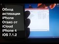 Как обойти активацию iPhone 4 iOS 7.1.2 и отвязать его от iCloud