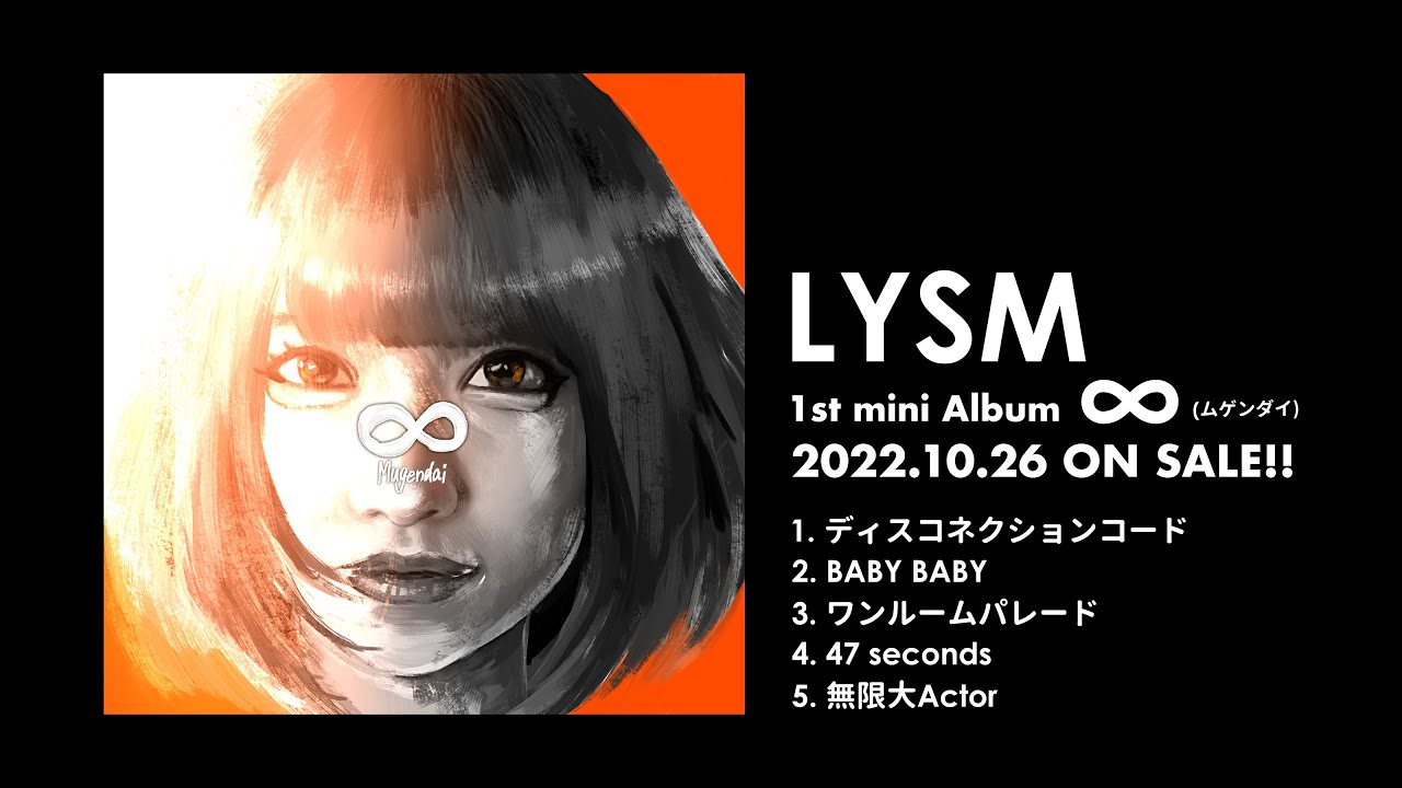 5人組ガールズ・ユニット LYSM、1stミニ・アルバム『∞』全曲