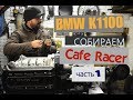 BMW K1100 собираем Cafe Racer 1 часть.