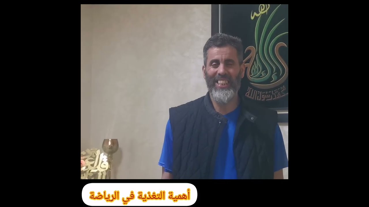 #واش التغذية مهمة لرياضة؟#