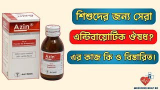 Azin Syrup 30Ml Azin Syrup এর কাজ কি Azin Syrup Bangla