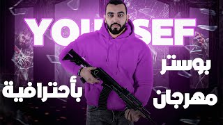 طريقة عمل بوستر مهرجان مهرجان مبقتش حبيبك يا حبيبتي عصام صاصا الكروان باحترافية  | YOUSSEF TUTORIAL