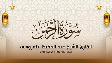 سورة الرحمن كاملة l الشيخ عبد الحفيظ بلعروسي l تهجد مسجد عائشة أم المؤمنين - عين النعجة الجزائر