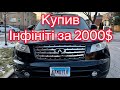 ЯК не ЛОХАНУТИСЬ? КУПИВ ТАЧКУ в ДРУГА з США ! infiniti FX35 за 2000$  #ХочуГєлік №3