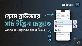 How to Change Default Search Engine in Chrome | ক্রোম ব্রাউজারে সার্চ ইঞ্জিন পরিবর্তনের নিয়ম 🌐