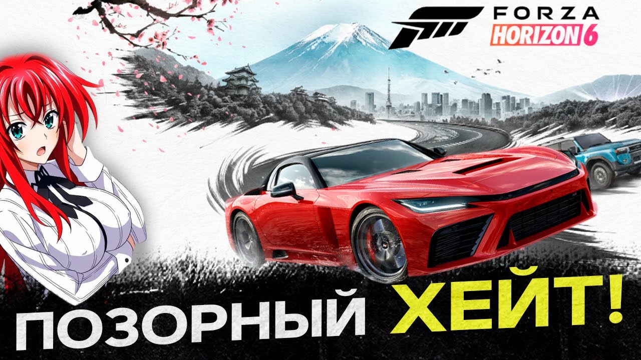 ХЕЙТ К ФОРЗЕ ХОРАЙЗЕН 6  - ПОЗОРИЩЕ!?