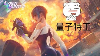 第2/1集，cyber hunter  量子特工，首战的成绩变了很多？？ screenshot 2