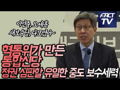 박형준 혁통위원장 &amp;quot;이언주, 오세훈, 새보수당도 합류한 <strong>통합신당</strong>, 문정권 심판할 유일한 중도 보수세력&amp;quot;