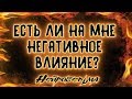 Есть ли на мне негативное влияние? | Таро онлайн | Расклад Таро | Гадание Онлайн