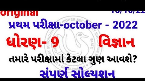 Std 9 science pratham parixa Paper Solution October 2022 | Dhoran 9 vigyan Pratham Pariksha paper