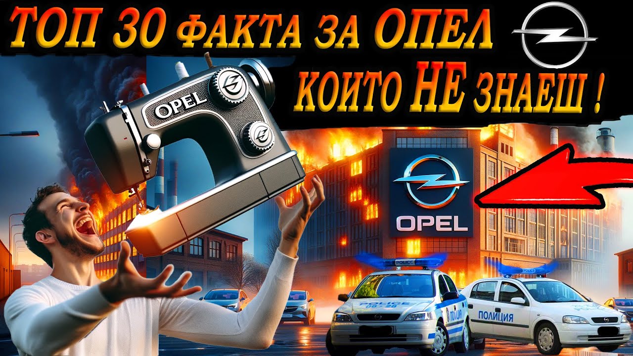 ТОП 30 ФАКТА за ОПЕЛ, които 99% НЕ ЗНАЯТ !