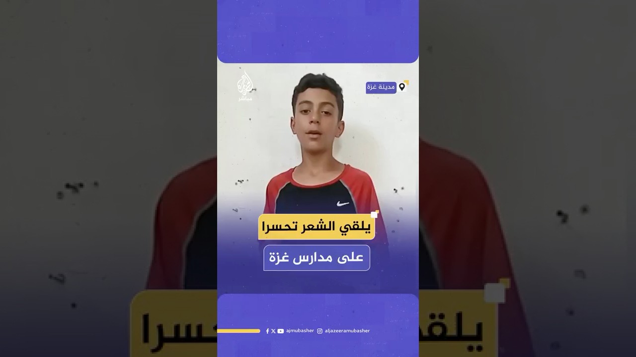 طفل غزي يلقي شعرا بمناسبة بدء العام الدراسي في ظل انقطاع أطفال غـ ـزة عن المدارس