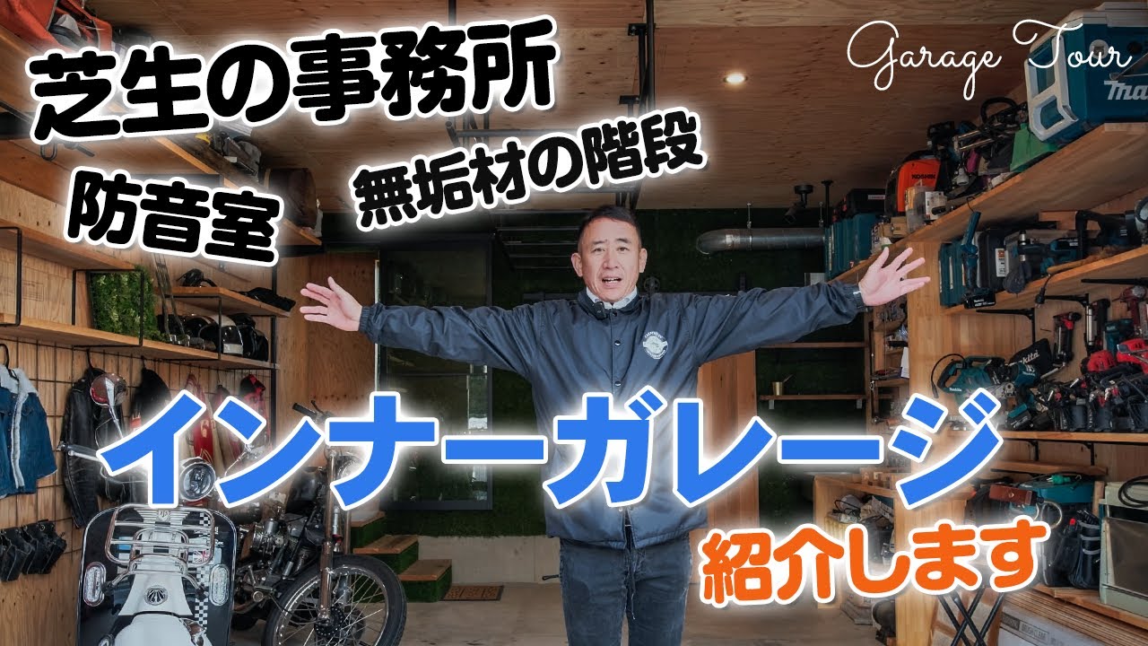 ガレージツアー】大公開！車とバイクが入るインナーガレージがある生活