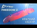 Новый параплан от Flow - Freedom 2