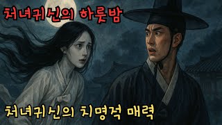 [밤새 듣는 조선야담] 차례로 수령을 죽이던 처녀귀신, 운명의 사람을 만나다 | 야담·민담·전설·설화·옛날이야기·야담상회