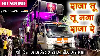 राजा तू तू मना राजा रे 🔥| Raja Tu Tu Mana Raja Re Songs By Shree Dev Mamledar Brass Band Satana