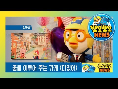 뽀요뽀요 뉴스 시즌 2 | 어린이날 <strong>특집</strong>! 2편 l 뽀로로 어린이날 l 뽀로로마트 어린이날 선물 인기순위 <strong>TOP</strong> 5 ! l 어린이 뉴스 l 뽀로로랑 타요랑 뽀요TV