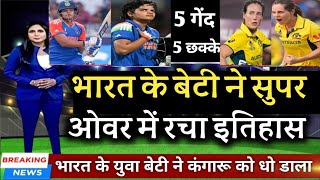 IND W vs AUS W 1st T20 - भारत के बेटी ने सुपर ओवर में ठोके 5 गेंद में लगातार 5 छक्के और रचा इतिहास l