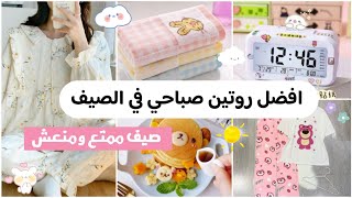 روتين صباحي صيفي منعش☀️🥞 للبنات من 10 سنوات الى 25 سنة🌸 روتين كلو نشاط ويخلي صيفكم ممتع☘️✨🍓