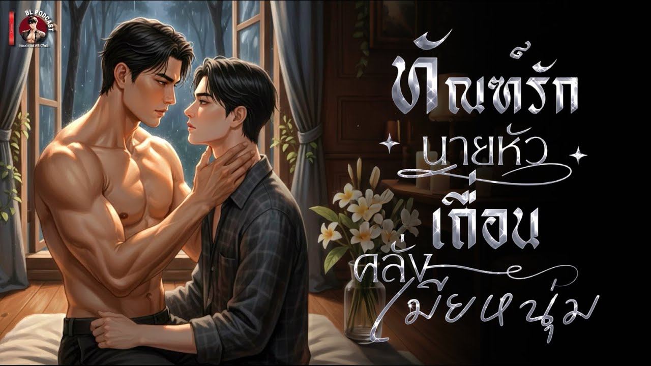 ทัณฑ์รักนายหัวเถื่อน..คลั่งเมียหนุ่ม 🌹 (ตอนเดียวจบ) 🚩 | นิยายเสียงวาย BL #นิยายเสียง #นิยายวาย