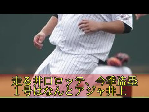 走る井口ロッテ、今季盗塁１号はなんとアジャ井上