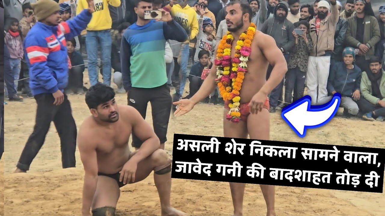 असली शेर निकला सामने वाला, जावेद गनी की बादशाहत तोड़ दी 😱😱! New kusti javed gani pehlwan 🙏