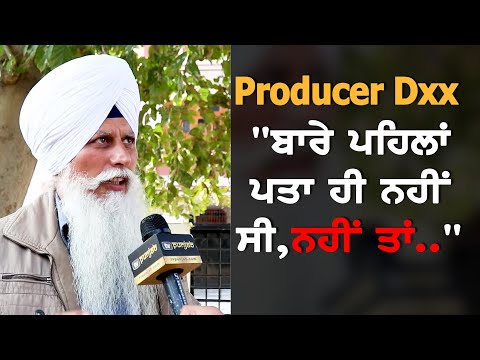 "Producer Dxx ਬਾਰੇ ਪਹਿਲਾਂ ਪਤਾ ਹੀ ਨਹੀਂ ਸੀ ਨਹੀਂ ਤਾਂ ਉਦੋਂ ਹੀ ਅੰਦਰ ਕਰਵਾਉਂਦੇ "