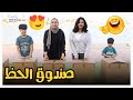 تحدي لا تختار الصندوق الغلط 😂- عائلة عدنان