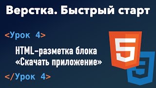 Урок 4. Верстка. Быстрый старт. HTML-разметка блока «Скачать приложение»