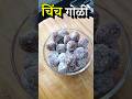 च च ग ळ लह न म ल स ठ घर च बनव यच पद धत Chinch Shorts Trending Goviral Snacks