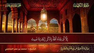 018 سورة الكهف. الشيخ.د. محمد بن عمر الجنايني - برواية الدوري عن أبي عمرو البصري