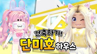 [로블록스] 💛단미호 하우스 건축하기💛 이번에는 집도 지어드릴게요!! 🥰ㅣ요루루 Roblox 입양하세요 Adopt me!