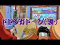 ドドンガド~ン(裏) 全良【太鼓の達人 ニジイロver.】
