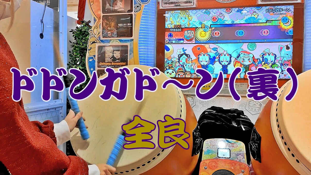 ドドンガド～ン(裏) 全良【太鼓の達人 ニジイロver.】 - YouTube