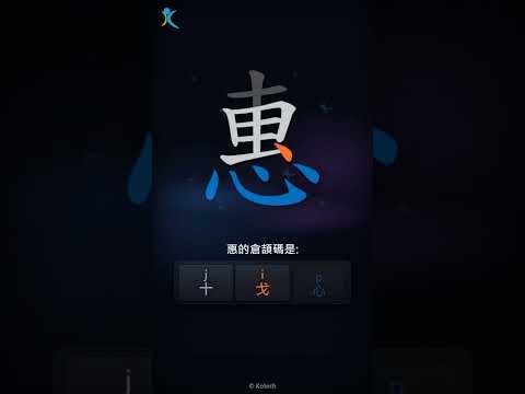 「惠」字點打？「惠」的倉頡碼教學｜五色倉頡/速成字典