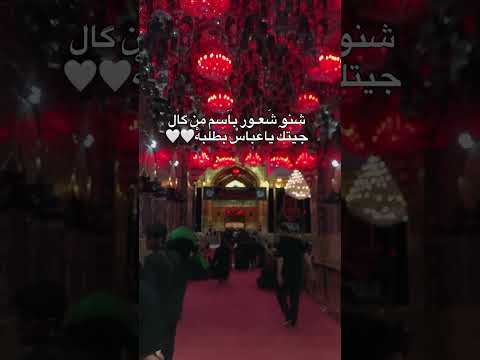 باسم الكربلائي جيتك ياعباس بطلبه