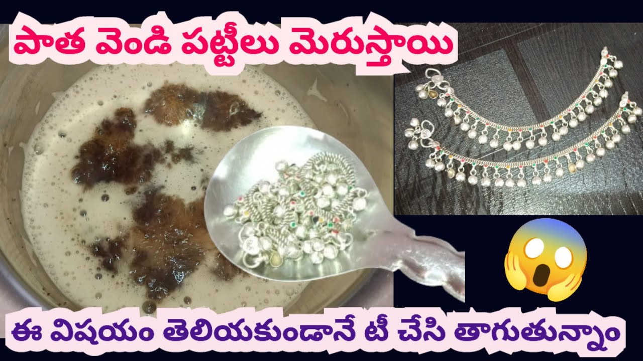 ఈ విషయం తెలియకుండానే టీ చేసి తాగుతున్నాం/Silver anklets cleaning YouTube