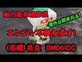 動力散布機の修理（共立DMD6100）