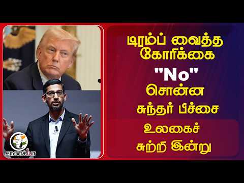 #WorldNews: Trump வைத்த கோரிக்கை"No" சொன்ன சுந்தர் பிச்சை... உலகைச் சுற்றி இன்று | Google