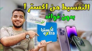 شروط تقسيط اكسترا 2023| التقسيط من اكسترا 0 فوائد