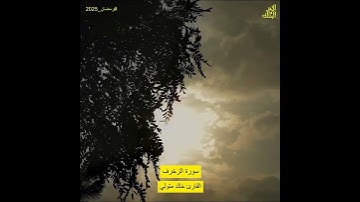 ما تيسر من سورة الزخرف بصوت القارئ خالد متولي