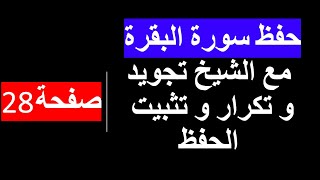 حفظ سورة البقرة مع الشيخ تجويد و تكرار و تثبيت  الحفظ صفحة ٢٨