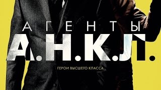 «Агенты А.Н.К.Л» — фильм в СИНЕМА ПАРК