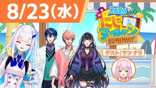 【8/23(水)号】夏休み特別企画『にじヌ→ン』2023【 #にじヌーン 】