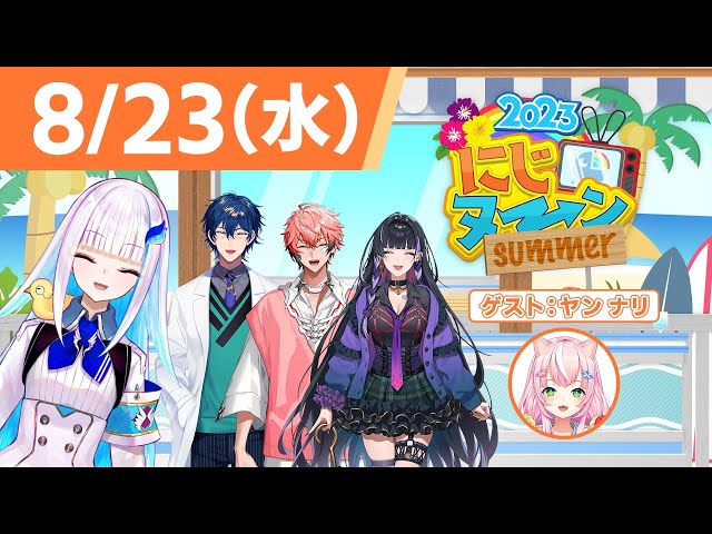 【8/23(水)号】夏休み特別企画『にじヌ→ン』2023【 #にじヌーン 】のサムネイル