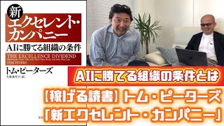 AIに勝てる組織の条件とは【稼げる読書】トム・ピーターズ「新エクセレントカンパニー」