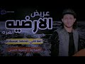 اسمع الجديد 2020 عريض الهزه الارضيه العالمي محمد عبد السلام وافندينا السيد حسن اسمع الجديد 2020 عريض الهزه الارضيه العالمي محمد عبد السلام وافندينا السيد حسن