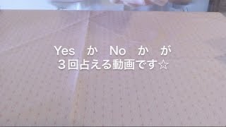 Yes か NO かだけを占える動画part２＿3回分